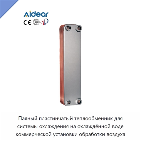 Паяный пластинчатый теплообменник для системы охлаждения на охлаждённой воде коммерческой установки обработки воздуха