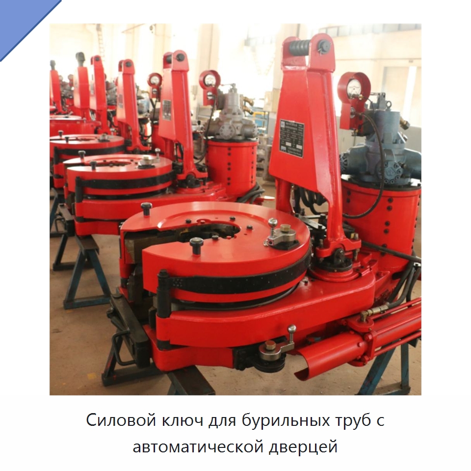 Силовой ключ для бурильных труб с автоматической дверцей — Нефтепромысловое оборудование