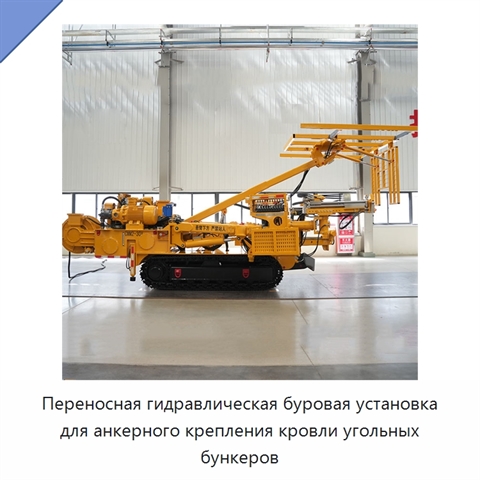 Переносная гидравлическая буровая установка для анкерного крепления кровли угольных бункеров