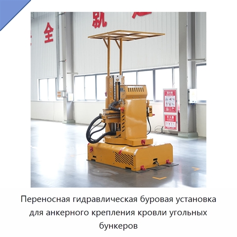Переносная гидравлическая буровая установка для анкерного крепления кровли угольных бункеров