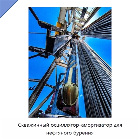 Скважинный осциллятор-амортизатор для нефтяного бурения
