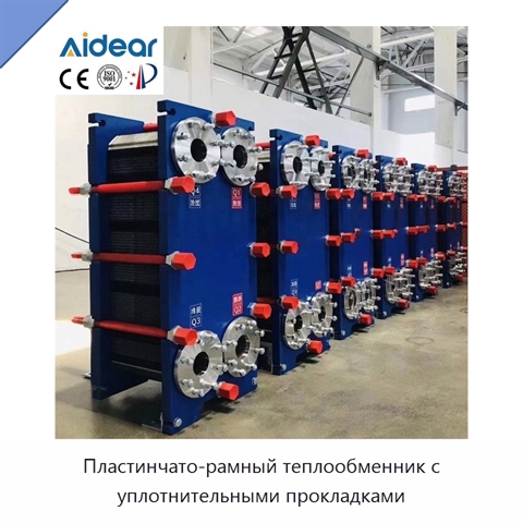Пластинчато-рамный теплообменник с уплотнительными прокладками