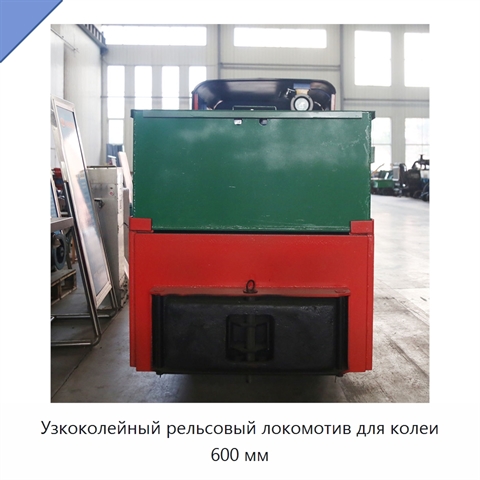 Узкоколейный рельсовый локомотив для колеи 600 мм