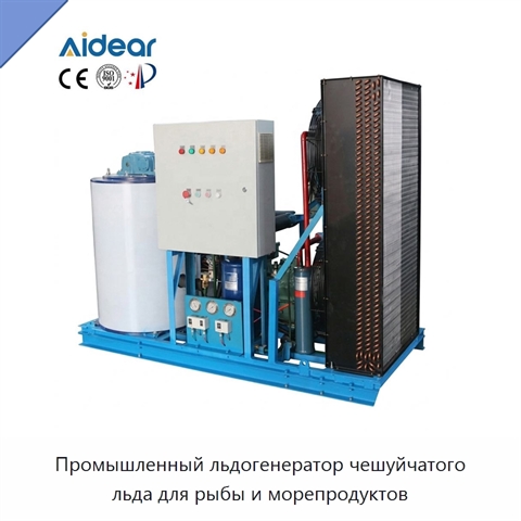 Промышленный льдогенератор чешуйчатого льда для рыбы и морепродуктов