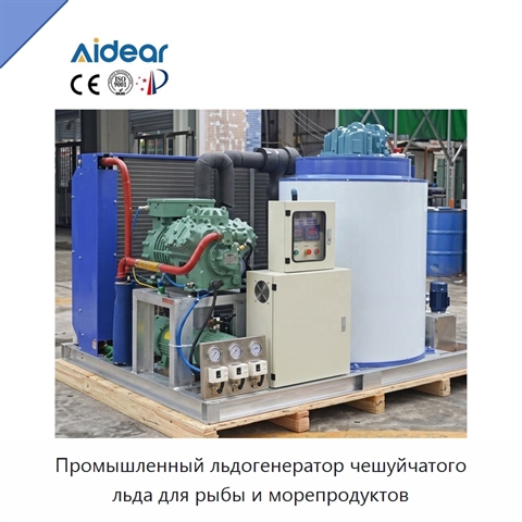 Промышленный льдогенератор чешуйчатого льда для рыбы и морепродуктов