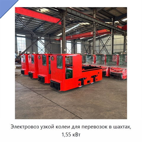 Электровоз узкой колеи для перевозок в шахтах, 1,55 кВт