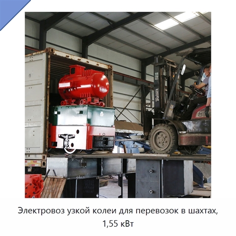 Электровоз узкой колеи для перевозок в шахтах, 1,55 кВт
