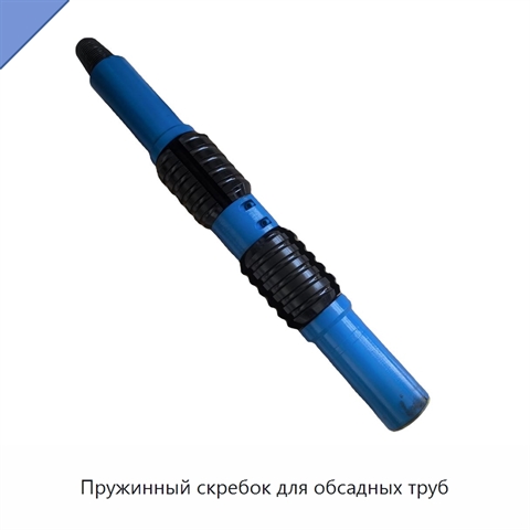Пружинный скребок для обсадных труб