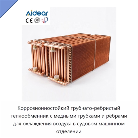 Коррозионностойкий трубчато-ребристый теплообменник с медными трубками и рёбрами для охлаждения воздуха в судовом машинном отделении