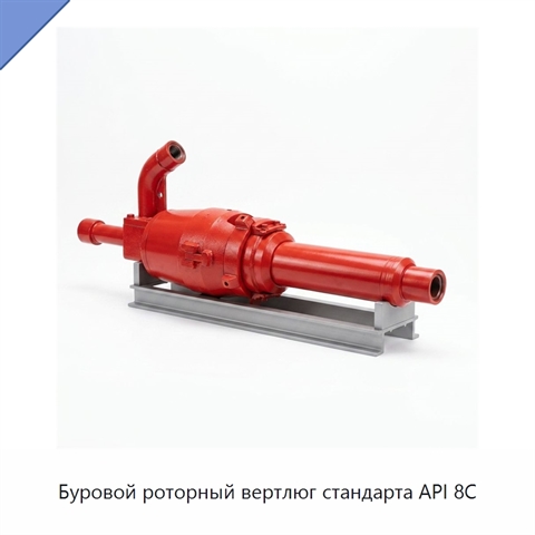 Буровой роторный вертлюг стандарта API 8C