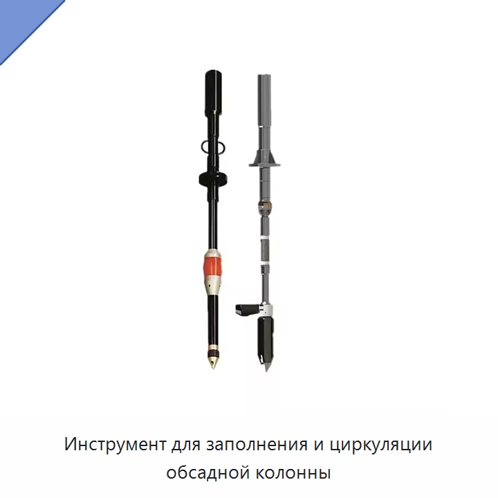 Инструмент для заполнения и циркуляции обсадной колонны — Горнодобывающее оборудование
