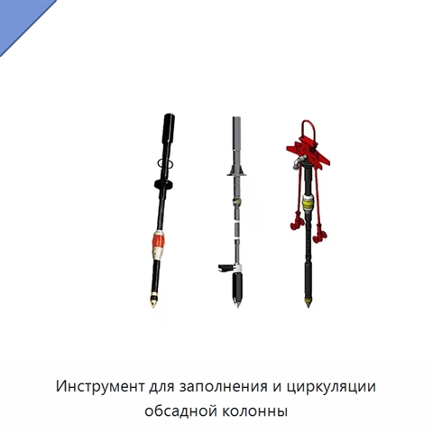 Инструмент для заполнения и циркуляции обсадной колонны