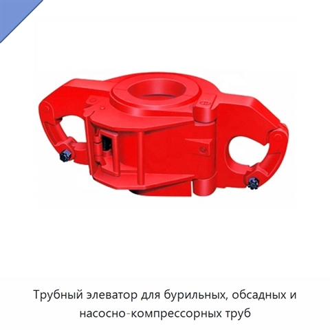 Трубный элеватор для бурильных, обсадных и насосно-компрессорных труб