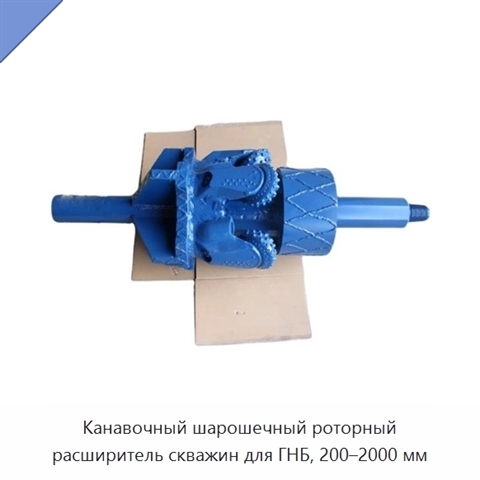 Канавочный шарошечный роторный расширитель скважин для ГНБ, 200–2000 мм