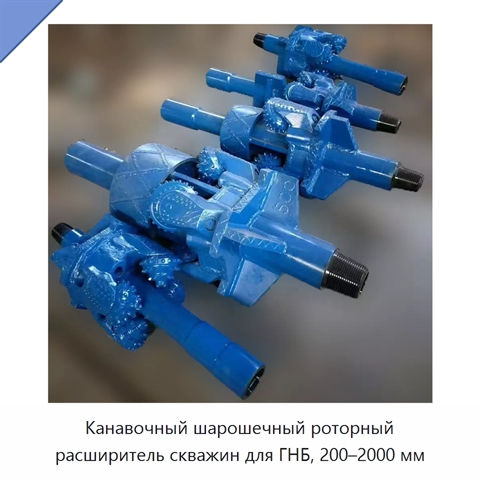 Канавочный шарошечный роторный расширитель скважин для ГНБ, 200–2000 мм