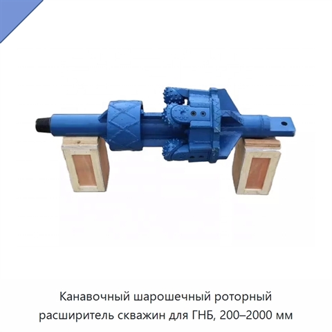 Канавочный шарошечный роторный расширитель скважин для ГНБ, 200–2000 мм