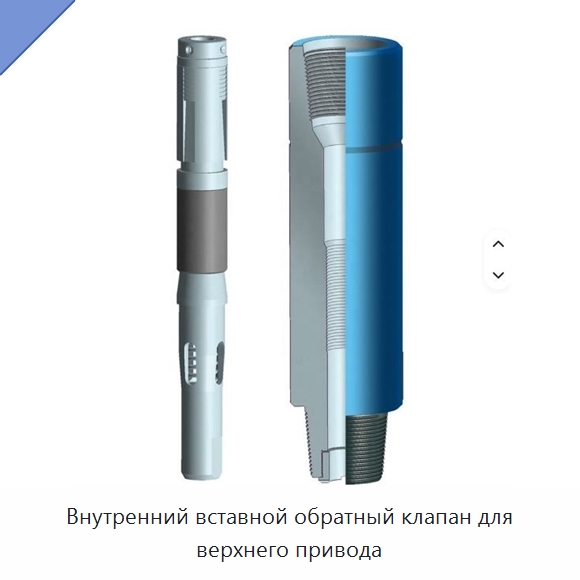 Внутренний вставной обратный клапан для верхнего привода — Горнодобывающее оборудование