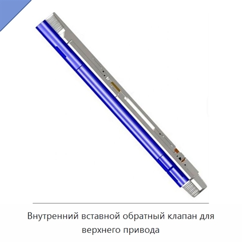 Внутренний вставной обратный клапан для верхнего привода