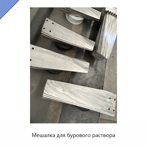 Мешалка для бурового раствора