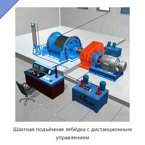 Шахтная подъёмная лебёдка с дистанционным управлением
