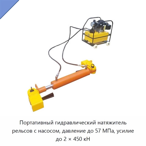 Портативный гидравлический натяжитель рельсов с насосом, давление до 57 МПа, усилие до 2 × 450 кН