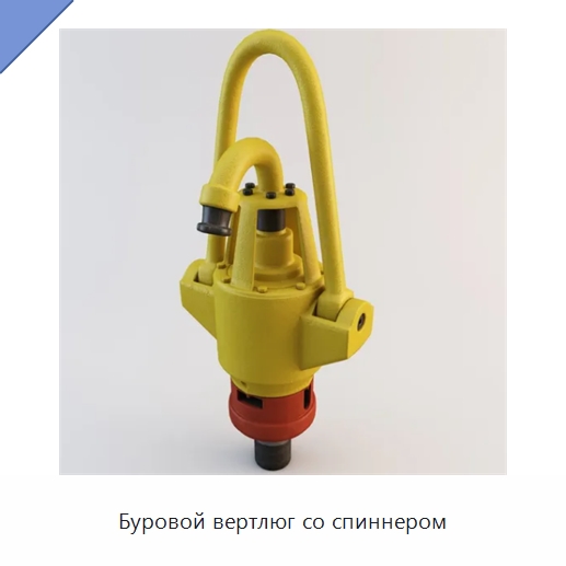 Буровой вертлюг со спиннером — Нефтепромысловое оборудование