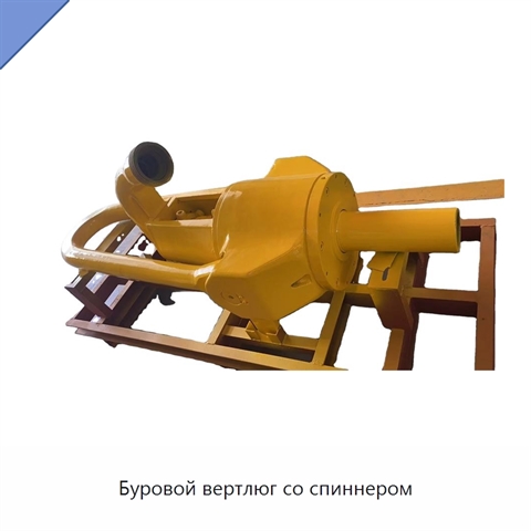 Буровой вертлюг со спиннером