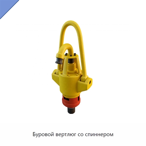 Буровой вертлюг со спиннером