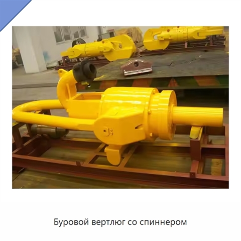 Буровой вертлюг со спиннером