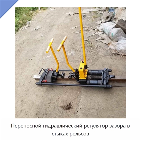 Переносной гидравлический регулятор зазора в стыках рельсов