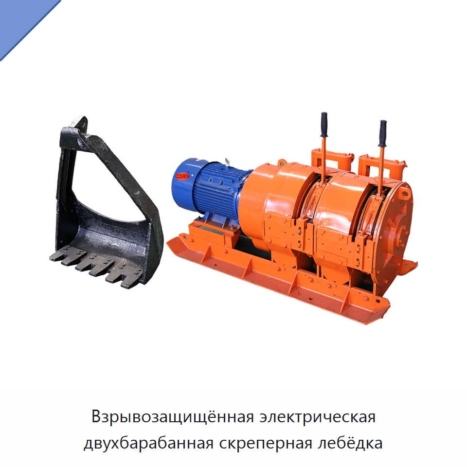 Взрывозащищённая электрическая двухбарабанная скреперная лебёдка — Горнодобывающее оборудование