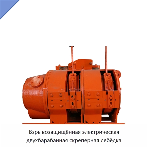 Взрывозащищённая электрическая двухбарабанная скреперная лебёдка