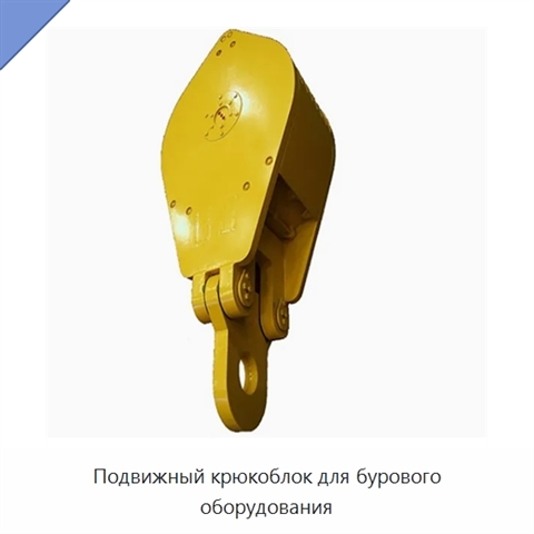 Подвижный крюкоблок для бурового оборудования