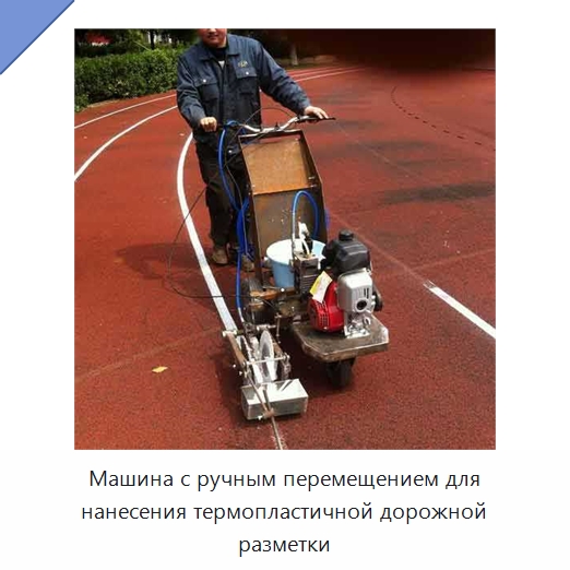 Машина с ручным перемещением для нанесения термопластичной дорожной разметки — Дорожная техника