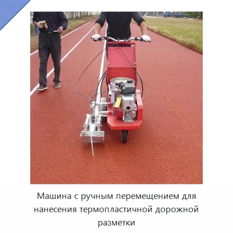 Машина с ручным перемещением для нанесения термопластичной дорожной разметки