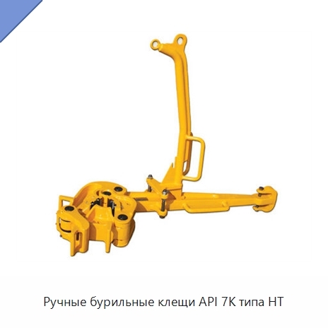 Ручные бурильные клещи API 7K типа HT