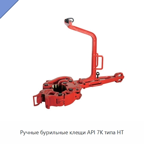 Ручные бурильные клещи API 7K типа HT
