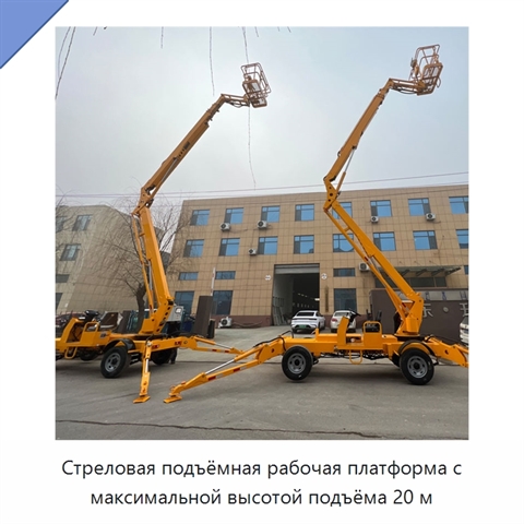 Стреловая подъёмная рабочая платформа с максимальной высотой подъёма 20 м