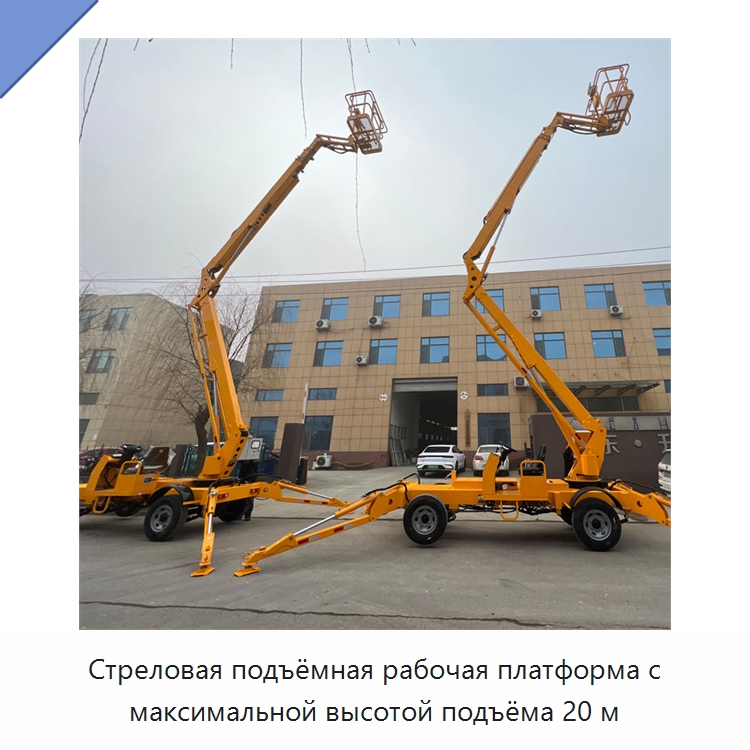 Стреловая подъёмная рабочая платформа с максимальной высотой подъёма 20 м — Специальная строительная техника
