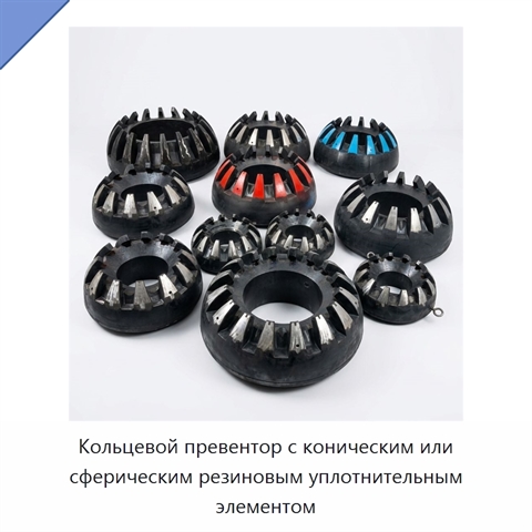 Кольцевой превентор с коническим или сферическим резиновым уплотнительным элементом