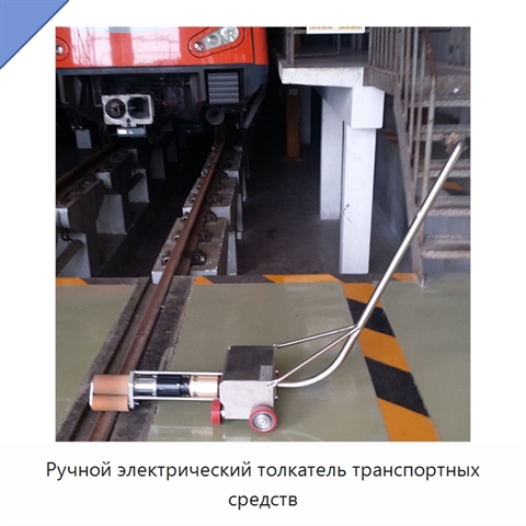 Ручной электрический толкатель транспортных средств