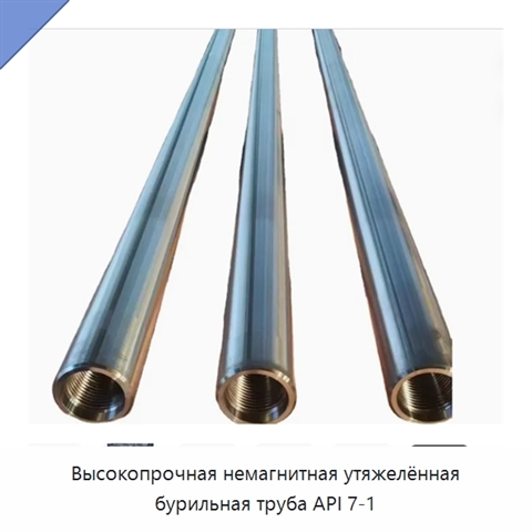 Высокопрочная немагнитная утяжелённая бурильная труба API 7-1