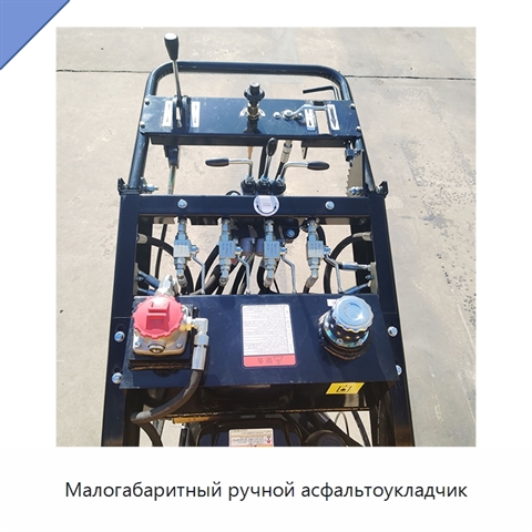 Малогабаритный ручной асфальтоукладчик