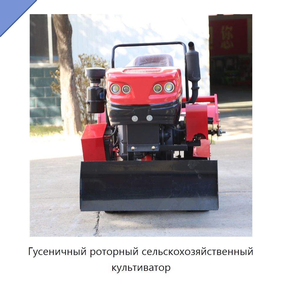 Гусеничный роторный сельскохозяйственный культиватор — Культиваторы
