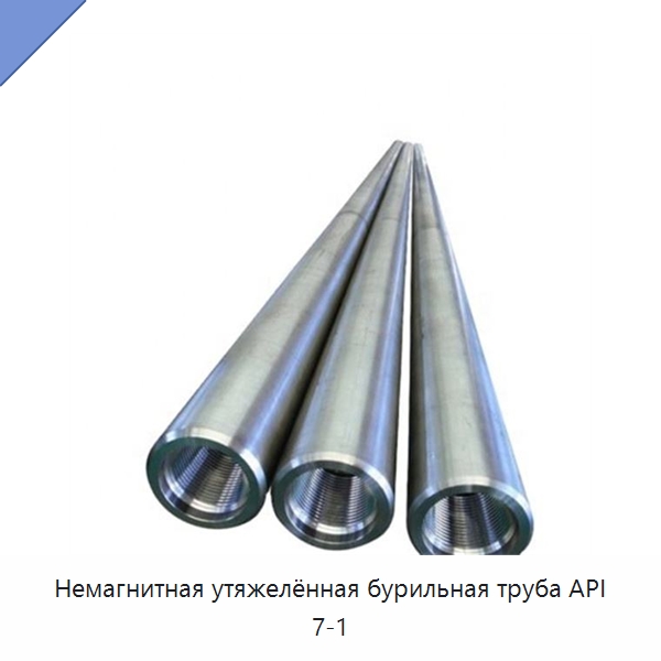 Немагнитная утяжелённая бурильная труба API 7-1 — Горнодобывающее оборудование