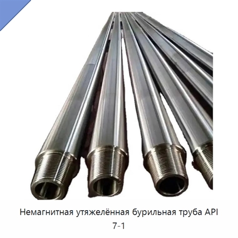 Немагнитная утяжелённая бурильная труба API 7-1