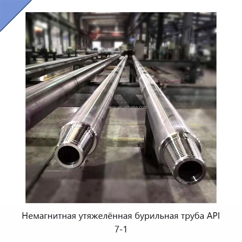 Немагнитная утяжелённая бурильная труба API 7-1