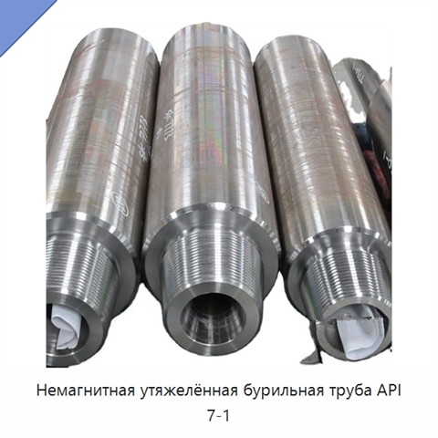 Немагнитная утяжелённая бурильная труба API 7-1