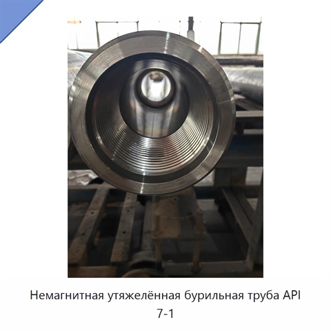 Немагнитная утяжелённая бурильная труба API 7-1