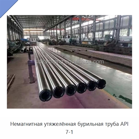 Немагнитная утяжелённая бурильная труба API 7-1